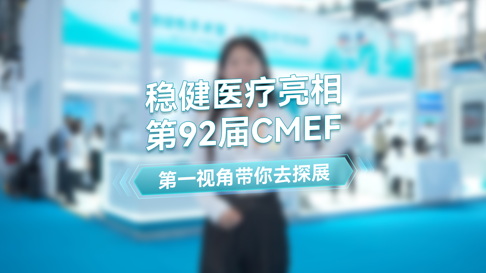 pa���ӹٷ���վ������һ�ӽǴ���ȥ���92��CMEF�＾չ